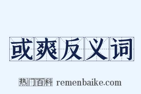 或爽反义词是什么意思的图片